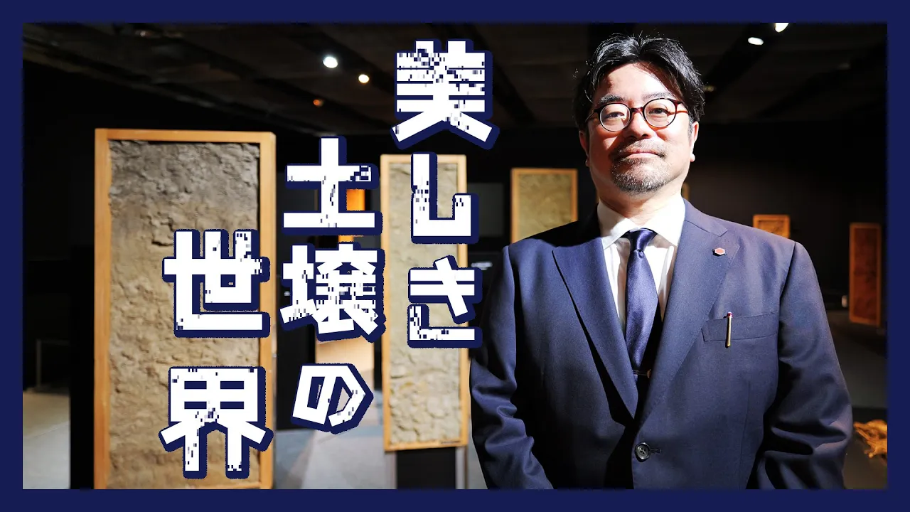 美しき土壌の世界～土壌が生命を支えている　応用生物科学部研究紹介vol. 5 農芸化学科【東京農業大学】