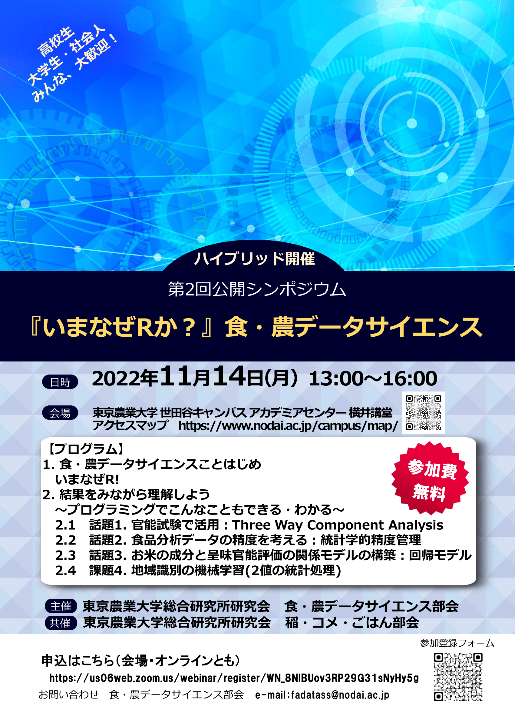 第2回公開シンポジウム いまなぜrか 食 農データサイエンス 東京農業大学