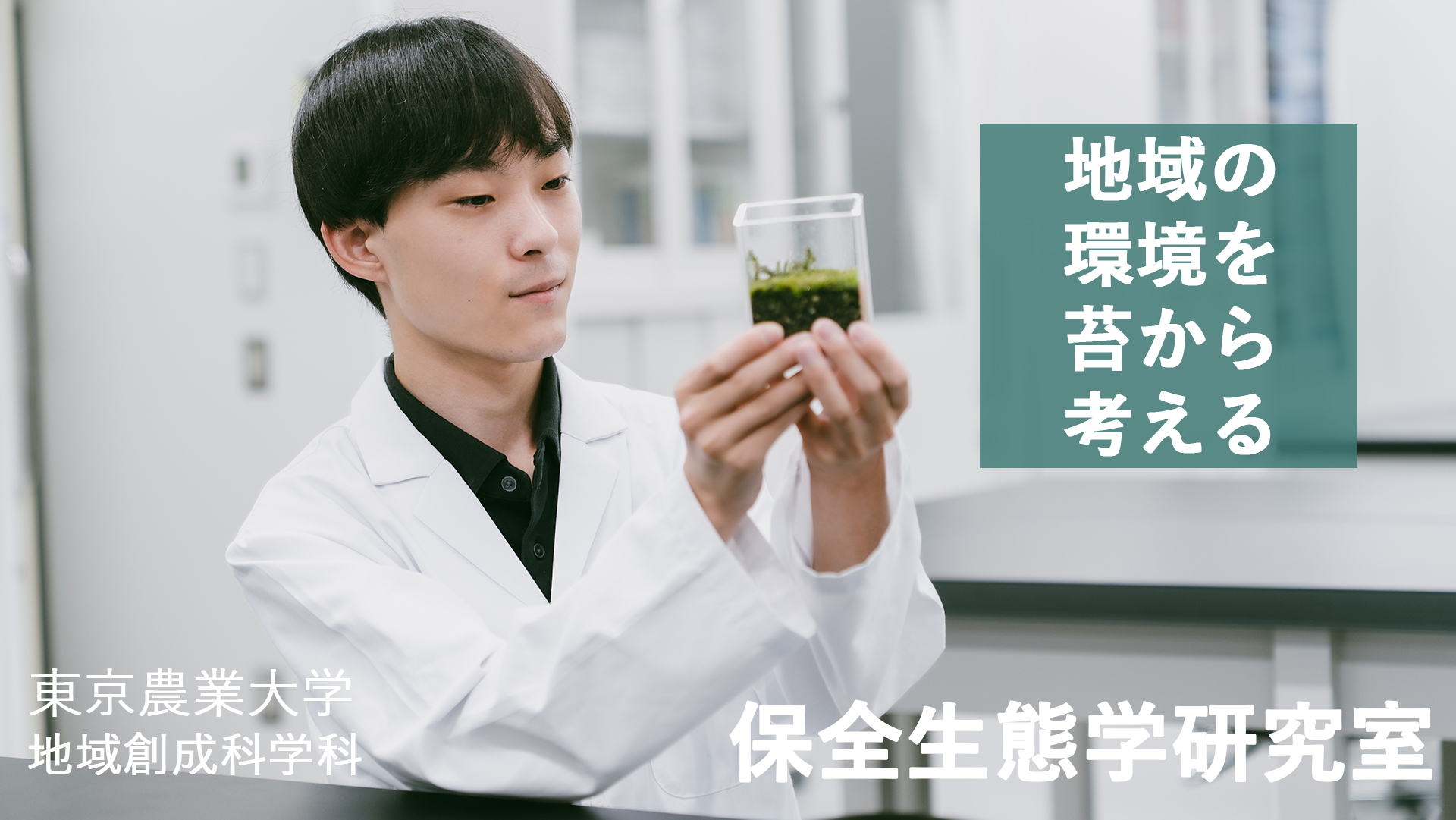 １）私の創成での学び　保全生態学研究室