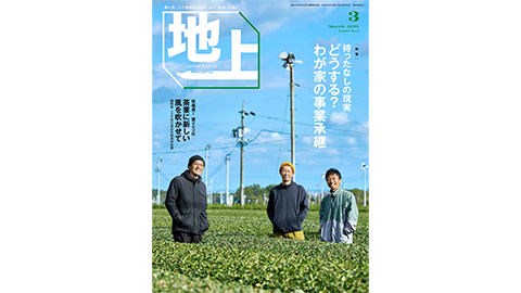 月刊誌『地上』2026年3月号に学生の取り組みが紹介されました