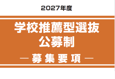 【出願期間11/2(月)~11/9(月)】
学校推薦型選抜 公募制