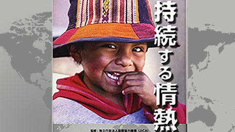 「青年海外協力隊50年の軌跡」志和地教授の協力隊OBの思い