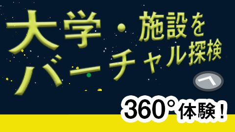 バーチャルキャンパス
世田谷