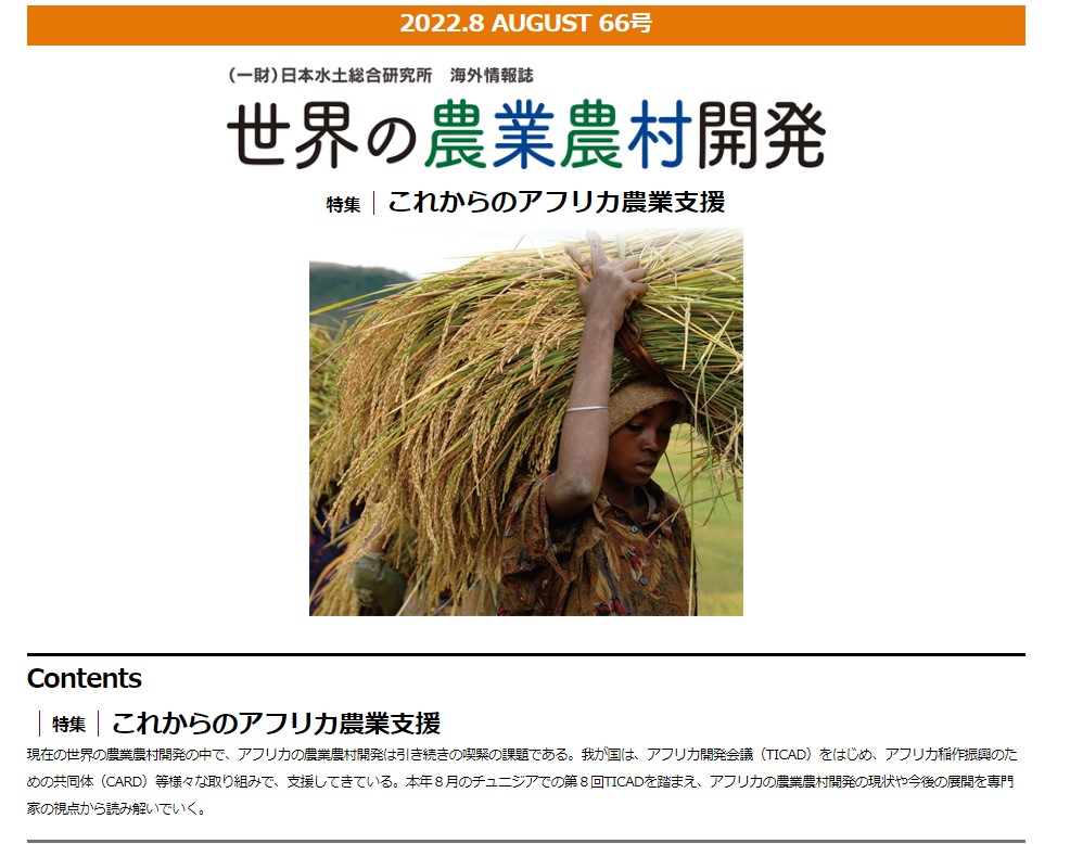 高根 務 教授が執筆した記事「東京農業大学とアフリカの農業・農村開発」が雑誌「世界の農業農村開発」66号に掲載されました。