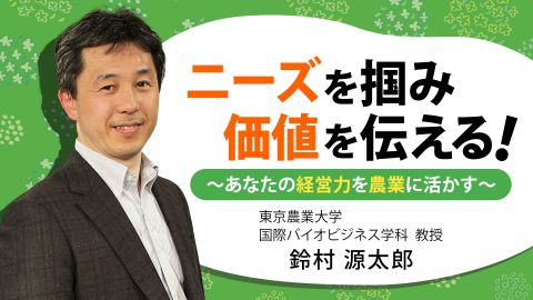 アグリビジネス学科 鈴村 源太郎教授が東京リカレントナビに出演しました。