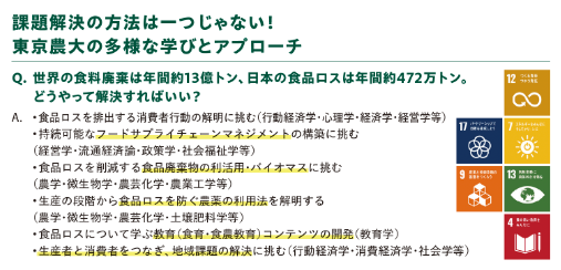 SDGsや地方創生とも強く結びつく 時代の最先端学問「農学」の学びとは？
～東京農業大学が展開する文理融合で分野横断的な教育がいま求められる理由～