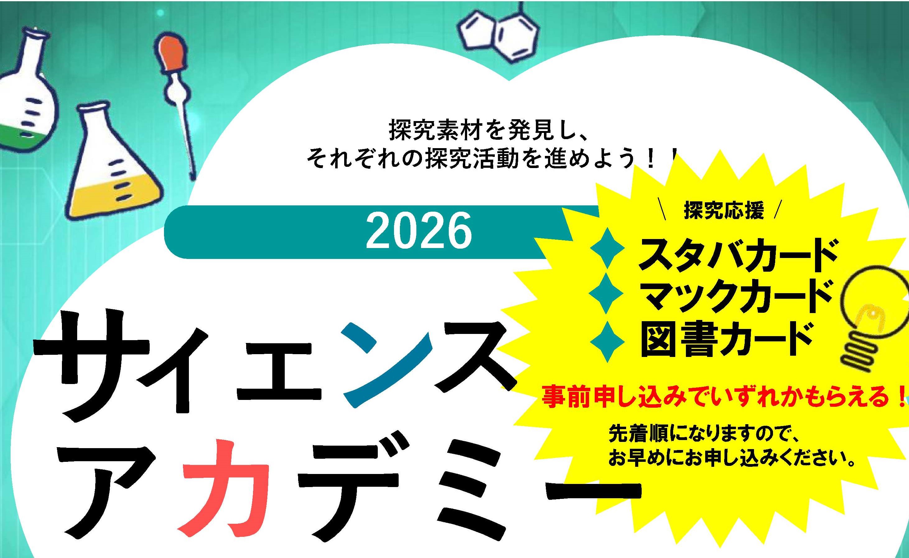 サイエンスアカデミー<span class=