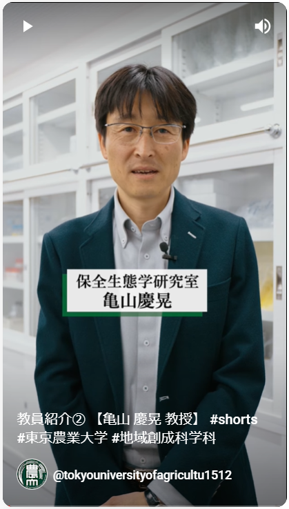 保全生態学研究室　亀山　慶晃 教授