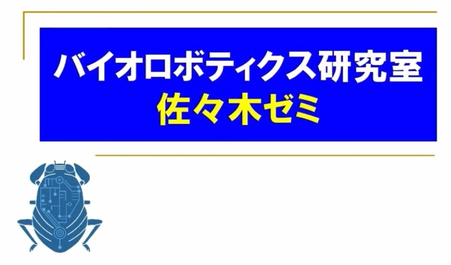 佐々木ゼミ（研究紹介あり）