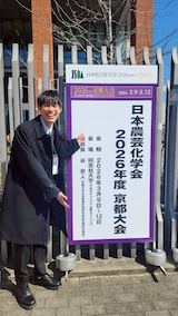 農芸化学会に参加しました。