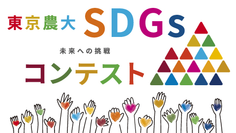 東京農大 SDGsコンテスト 未来への挑戦