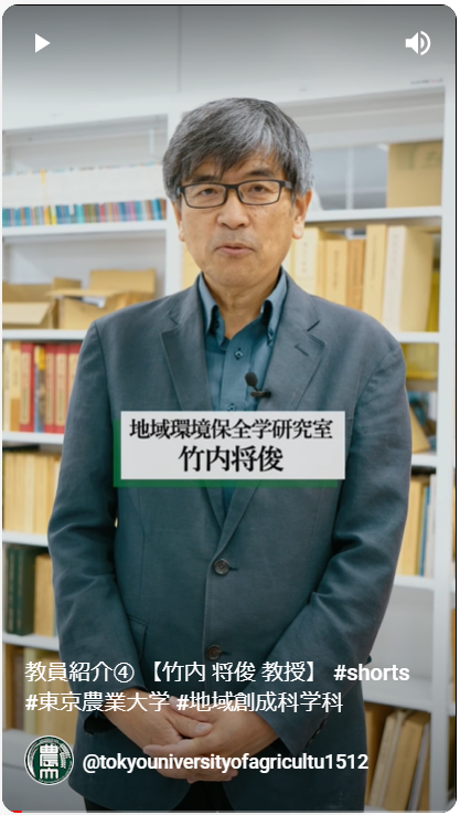地域環境保全学研究室　竹内　将俊 教授