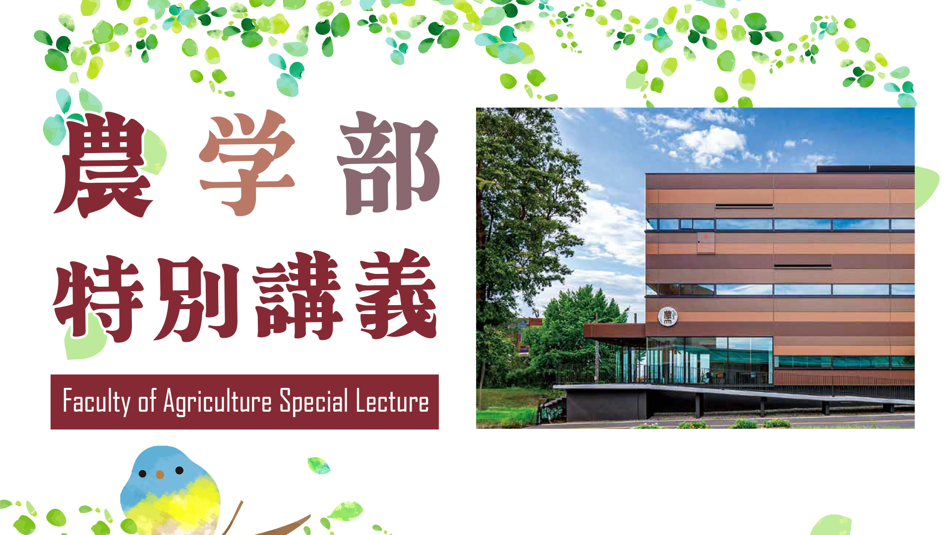 農学部 特別講義（実習体験）