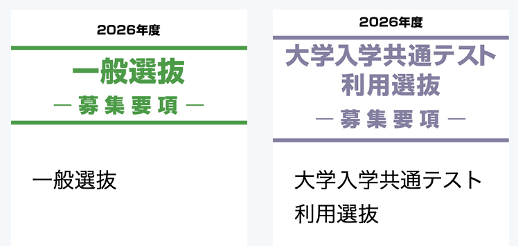 一般選抜 A日程
大学入学共通テスト利用選抜 前期
これらの出願は1/5(月)~1/26(月)