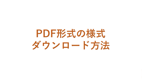2024年度 入学者選抜<br>PDF様式ダウンロード方法（動画）