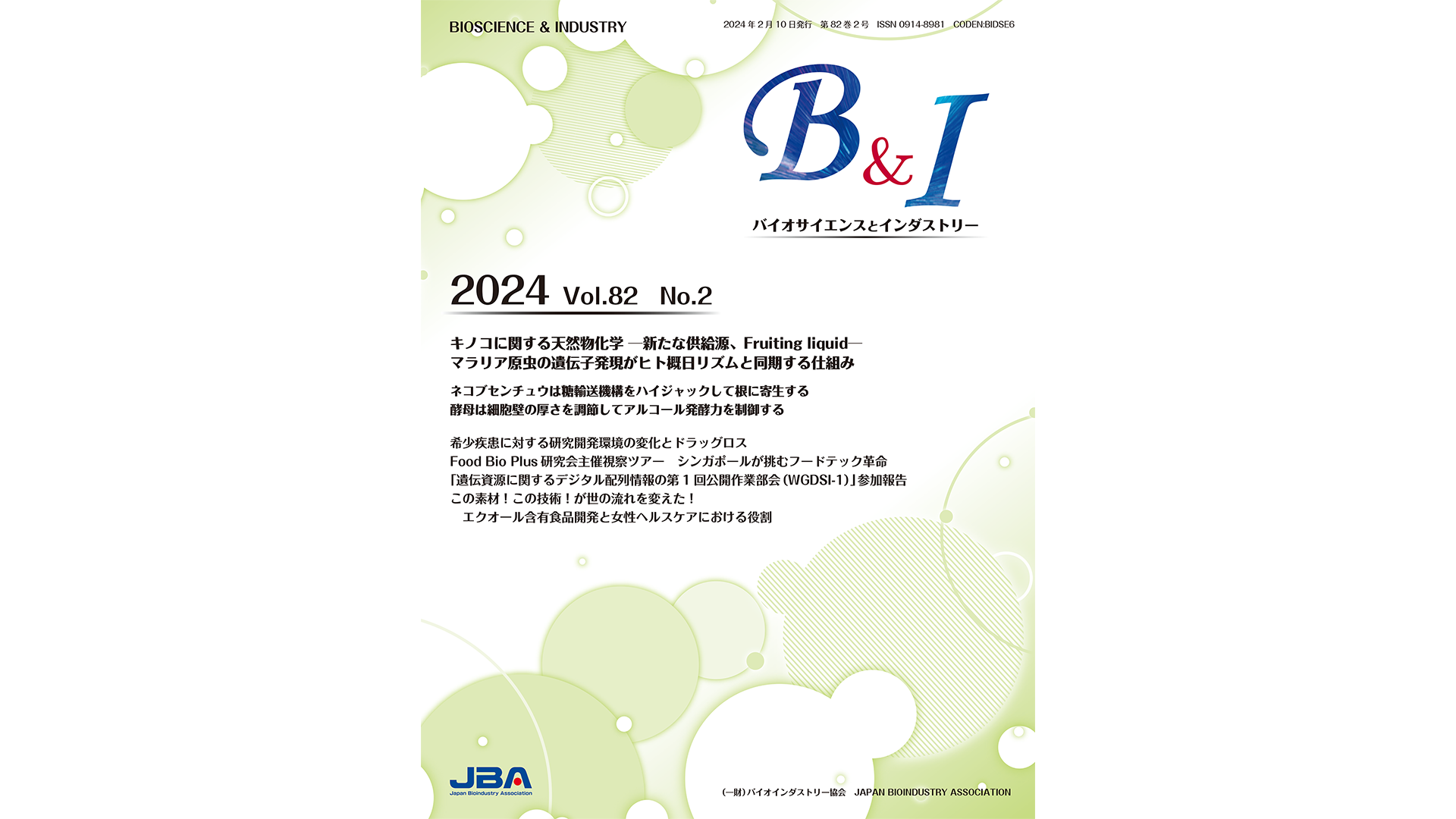 バイオサイエンス学科 渡辺 智 准教授らの研究成果に関する記事が、一般財団法人バイオインダストリー協会の機関誌「バイオサイエンスとインダストリー（B&I）」に掲載