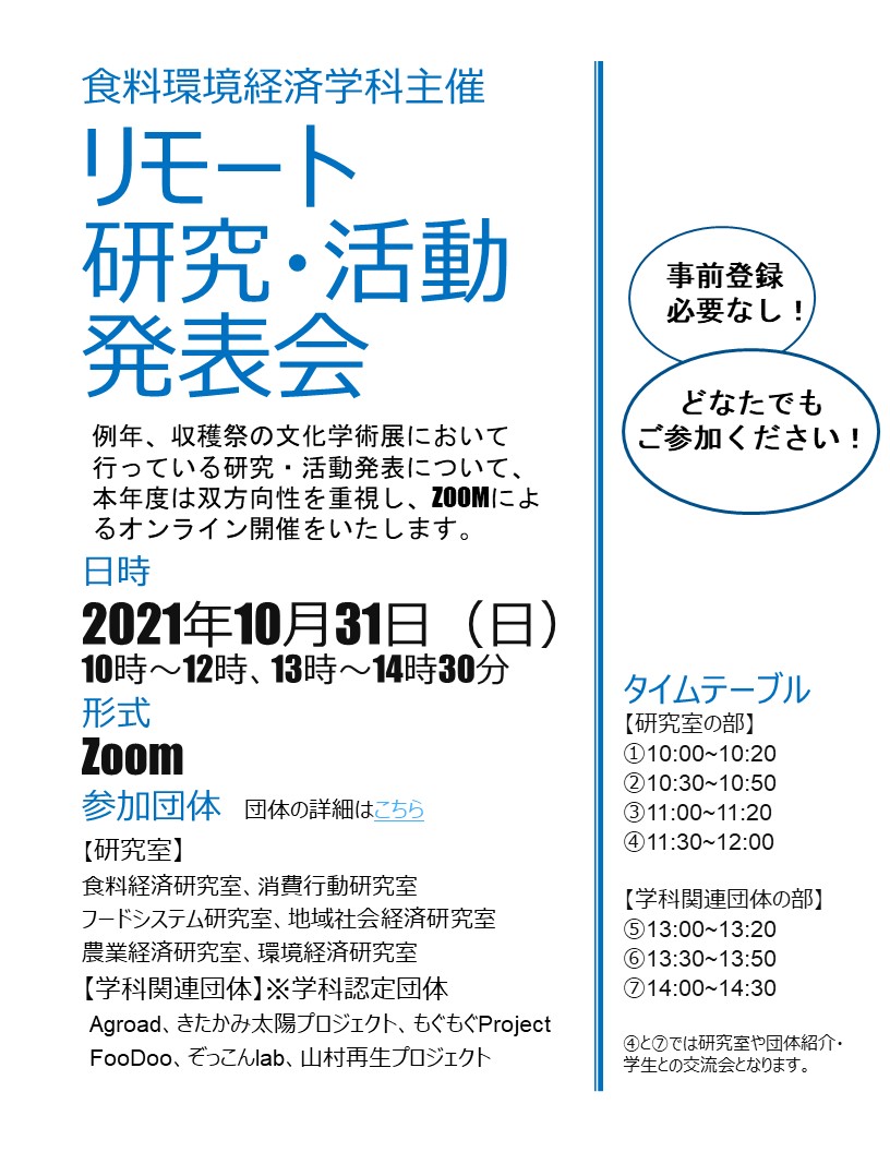 リモート研究・活動発表会を開催します（10/31）