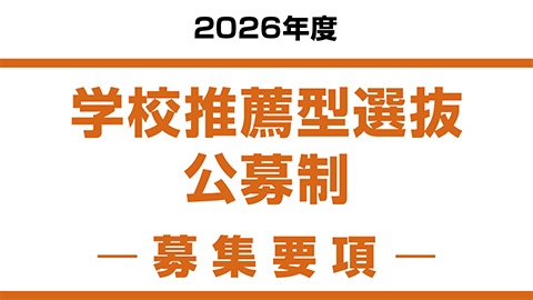 学校推薦型選抜　公募制