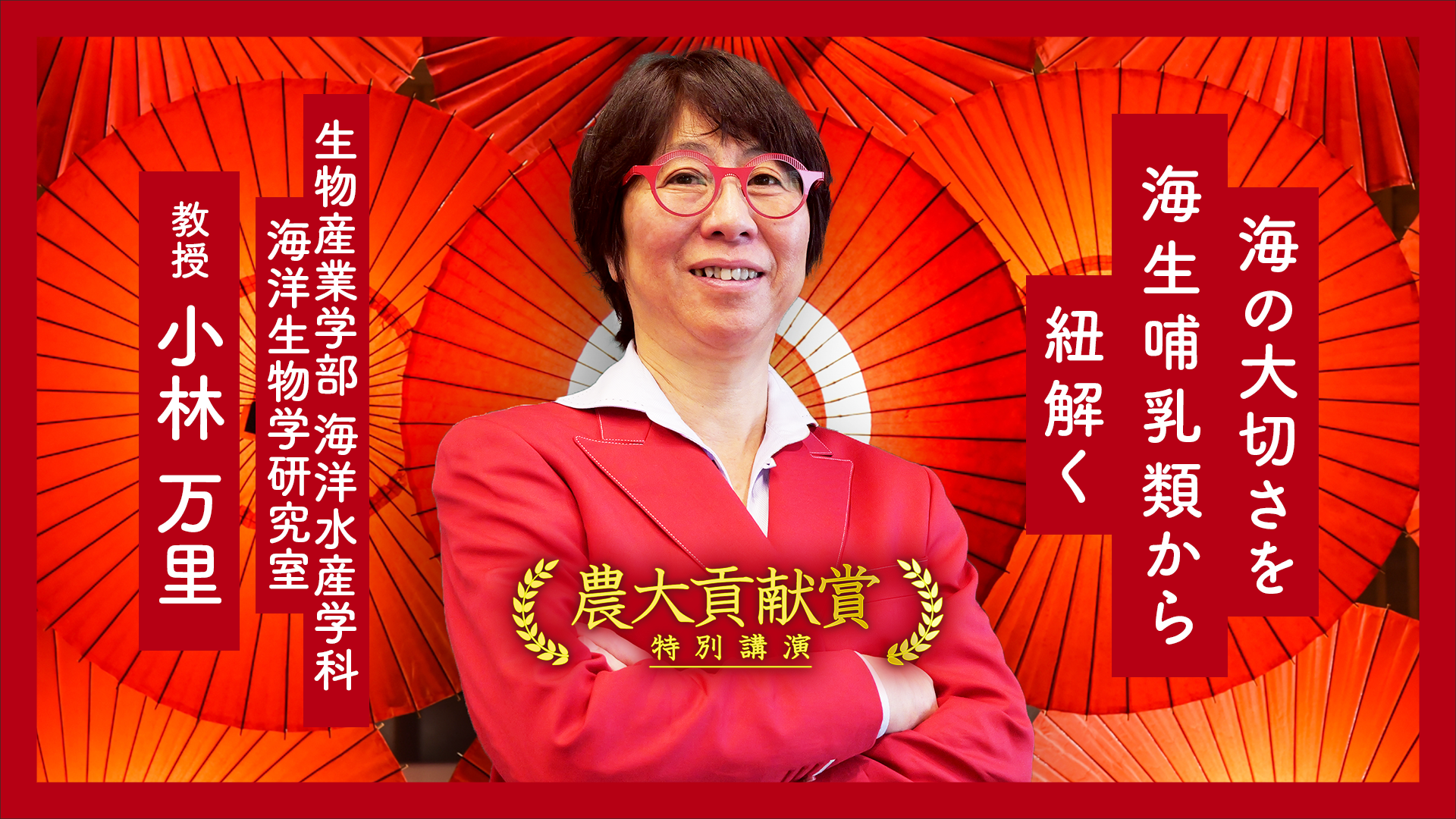 【農大貢献賞R8 受賞講演】小林万里 教授 海の大切さを海生哺乳類から紐解く【海洋生物学研究室】