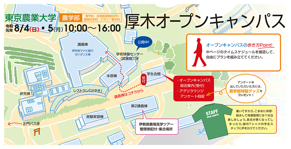 厚木オープンキャンパス 東京農業大学