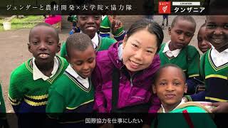 国際農業開発学科紹介動画