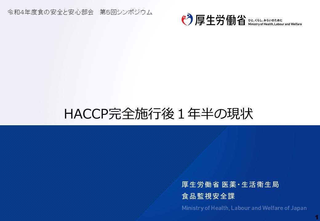 HACCP施行後1年の現状