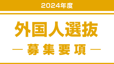 外国人選抜