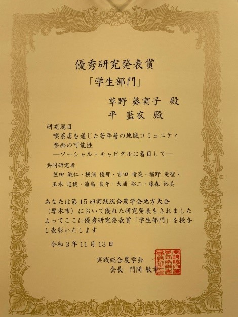 「2021年度実践総合農学会第15回地方大会」において 消費行動研究室の研究が優秀研究発表賞（学生部門）を受賞しました！