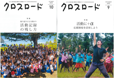 JICA「クロスロード」掲載記事の紹介：クロスロード9月号,10月号