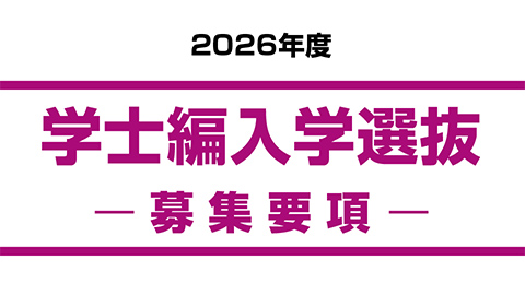 学士編入学選抜