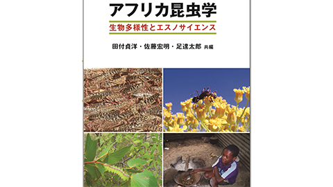 著作紹介「アフリカ昆虫学 ― 生物多様性とエスノサイエンス―」足達太郎教授