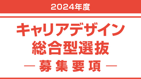 キャリアデザイン総合型選抜