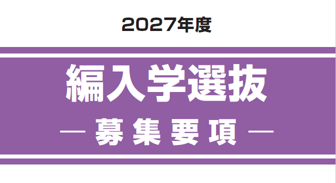 編入学選抜
