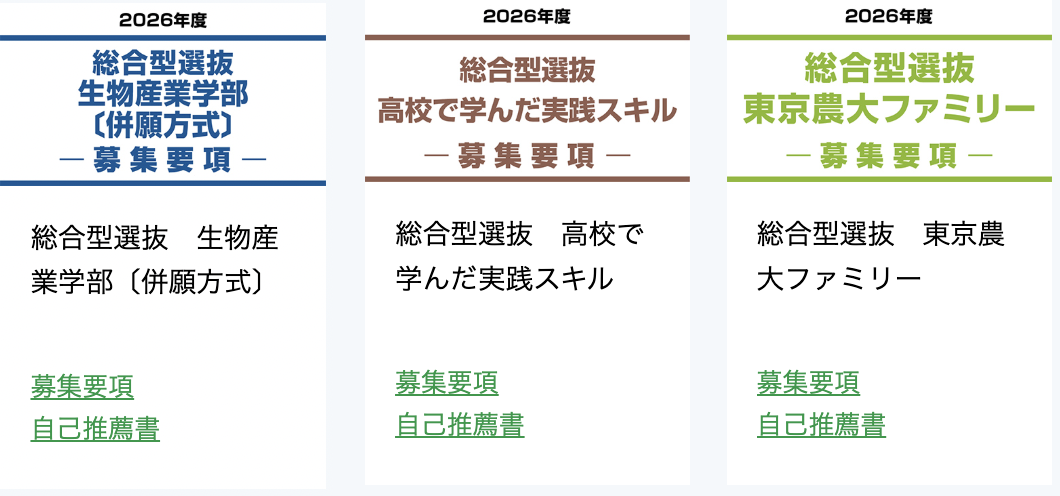 3種類の総合型選抜入試の出願は10/1(水)~10/8(水)