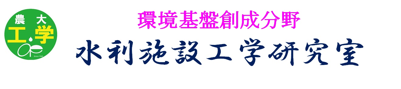 農業農村工学の視点から水環境を考える－水と生きる農業－