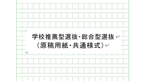 学校推薦型選抜・総合型選抜共通