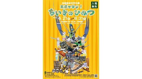 東京農業大学「食と農」の博物館　地域創成科学科展 「五感で学ぶ！ちいきのひみつ」開催します！