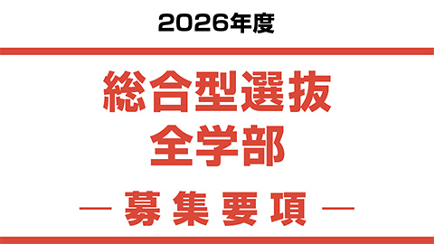 総合型選抜　全学部