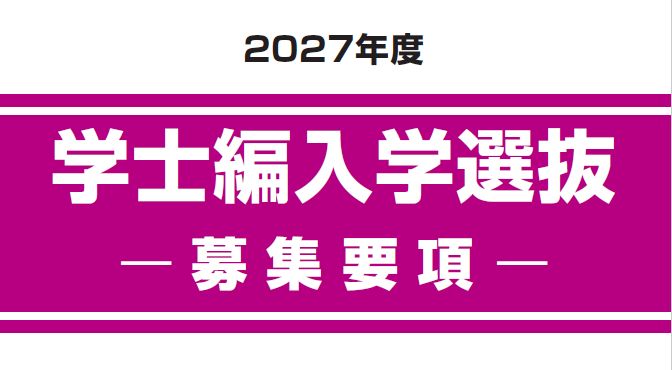 学士編入学選抜
