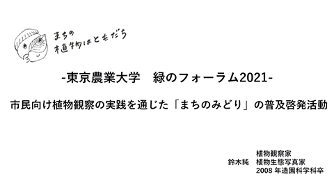 造園大賞・鈴木純_市民向け植物観察の実践を通じた「まちのみどり」の普及啓発活動