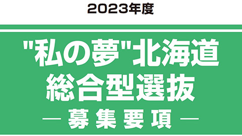 “私の夢”北海道総合型選抜