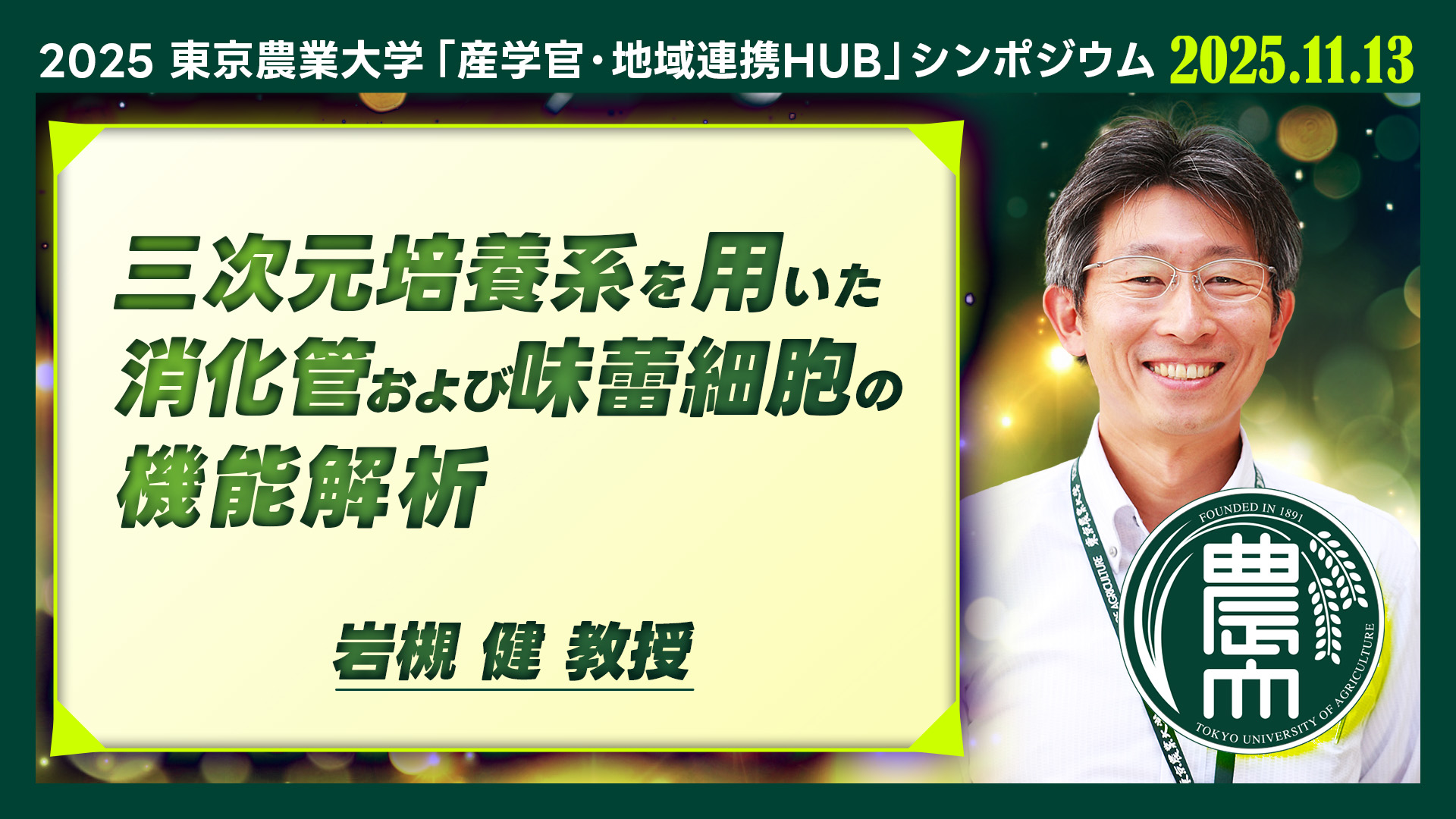 【三次元培養系を用いた消化管および味蕾細胞の機能解析】岩槻 健 | 食品安全健康学科 教授【東京農業大学】