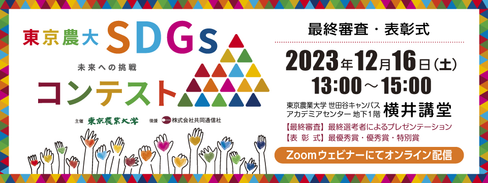 SDGsコンテスト最終審査・表彰式