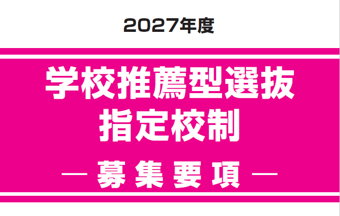 学校推薦型選抜　指定校制