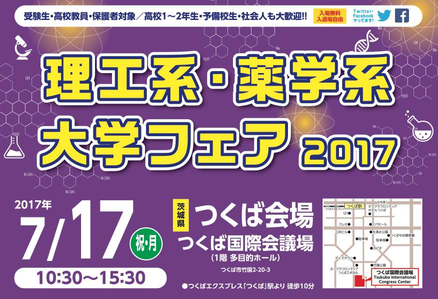 またまた理工系大学フェアに参加します