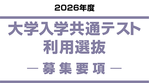 大学入学共通テスト利用選抜
