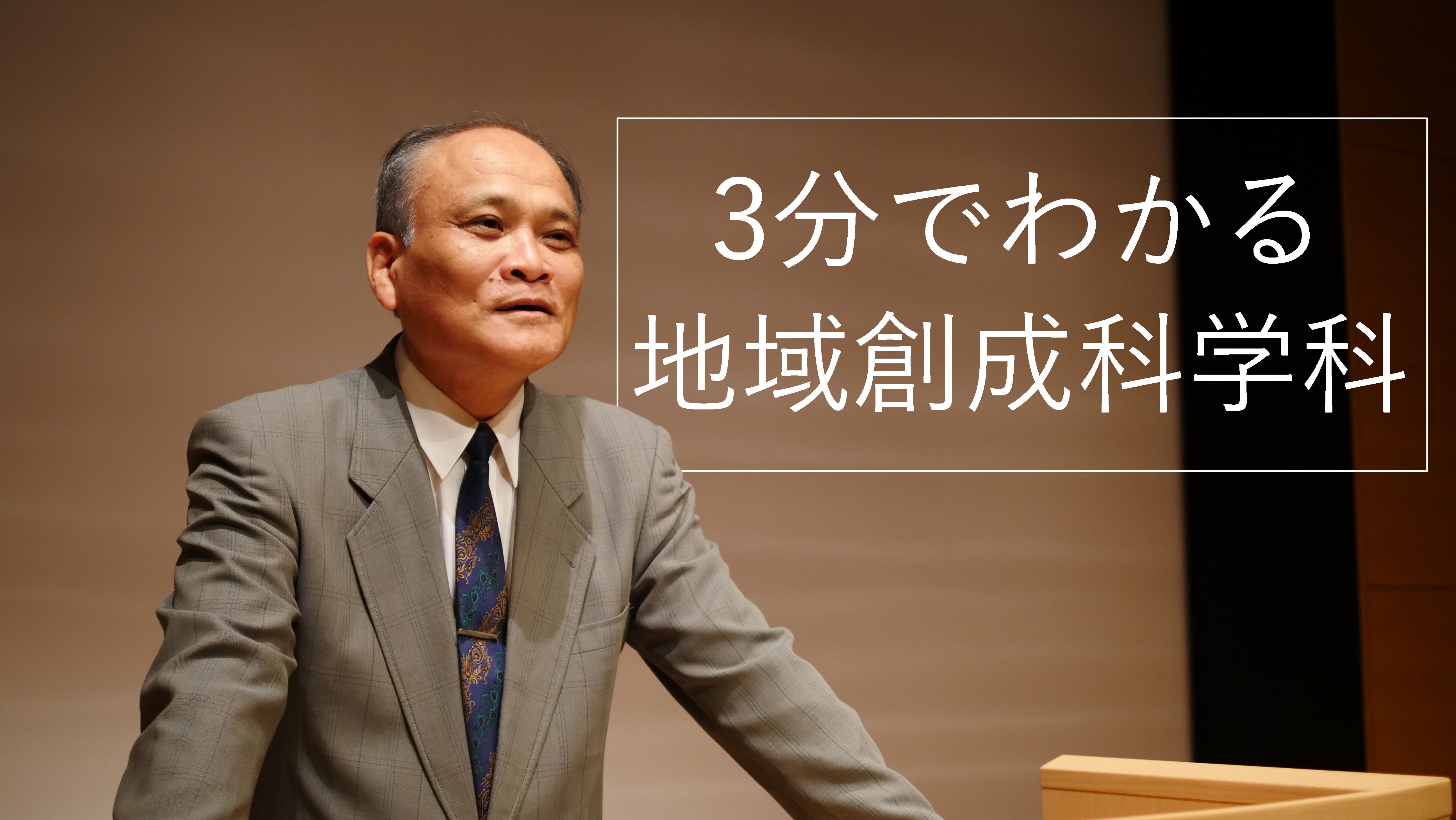 3分でわかる地域創成科学科
