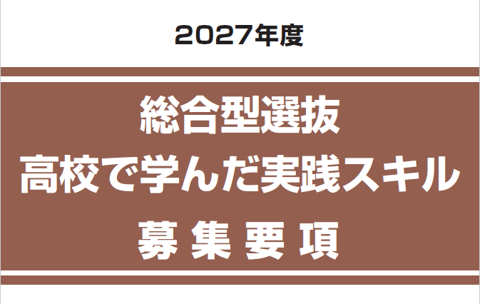 総合型選抜　高校で学んだ実践スキル