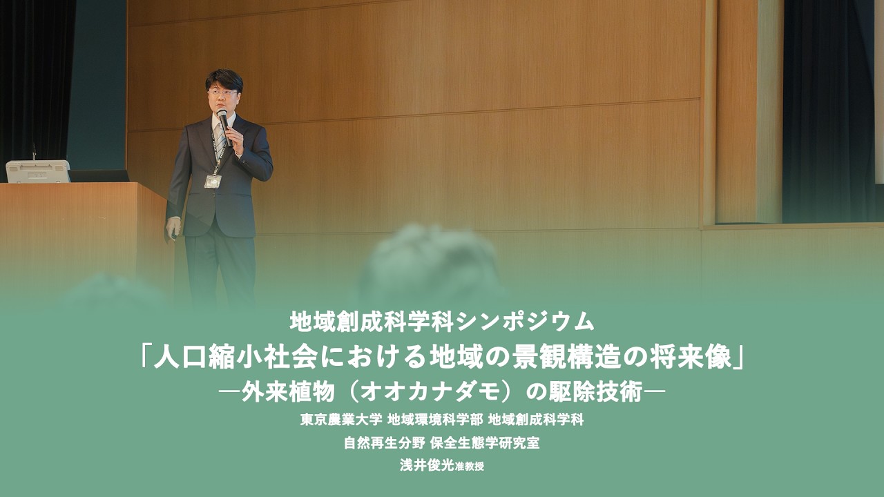 地域創成科学科シンポジウム　浅井俊光准教授