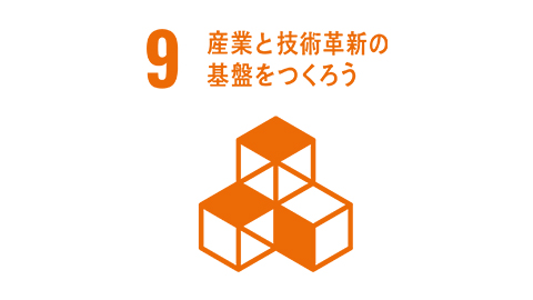 産業と技術革新の基盤をつくろう